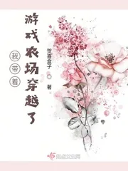 《我带着游戏农场穿越了》小说封面