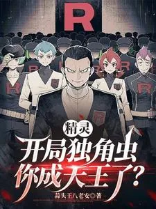 《精灵：开局独角虫，你成天王了？》小说封面