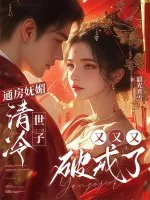 《通房妩媚，清冷世子又又又破戒了》小说封面