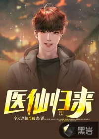 《医仙归来》小说封面