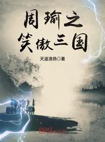 《周瑜之笑傲三国》小说封面