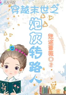 《穿越末世之炮灰转路人》小说封面