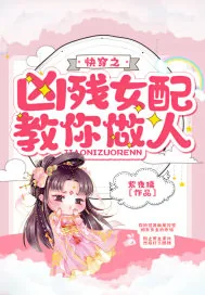 《快穿之凶残女配教你做人》小说封面