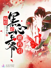 《嫁给黑心王爷做药引》小说封面