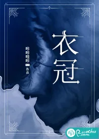 《衣冠》小说封面