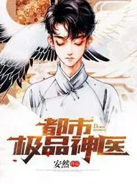 《都市极品圣医苏铭林婉蓉》小说封面