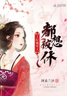 《王妃她每天都想被休》小说封面