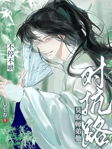 《对抗路？臭脸师弟他不停不哄》小说封面