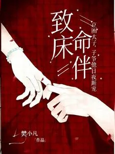 《致命床伴，京圈太子爷他日夜厮宠》小说封面