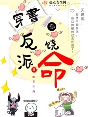 《穿书之反派饶命》小说封面