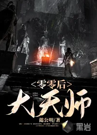 《零零后大天师》小说封面