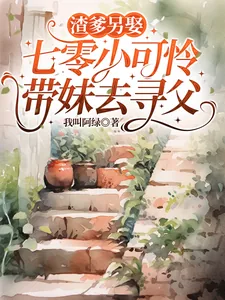 《渣爹另娶，七零小可怜带妹去寻父》小说封面