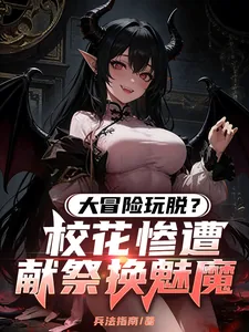 《大冒险玩脱?校花惨遭献祭换魅魔》小说封面