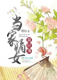 《当家嫡女莫轻薄》小说封面