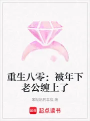《重生八零：被年下老公缠上了》小说封面