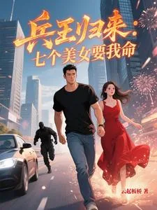 《兵王归来:七个美女要我命》小说封面