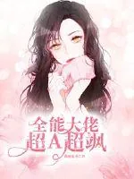 《全能大佬超A超飒》小说封面