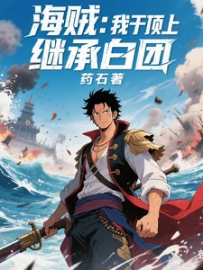 《海贼:我于顶上继承白团》小说封面