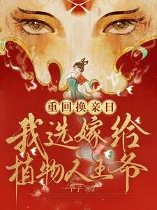 《重回换亲日，我选嫁给植物人王爷》小说封面