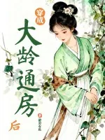 《穿成大龄通房后》小说封面
