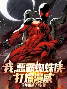 《我,恶霸蜘蛛侠,打爆漫威!》小说封面