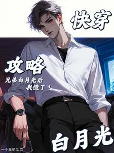 《快穿：攻略兄弟白月光后，我慌了》小说封面