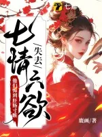 《失去七情六欲快死了，全京城为我哭坟》小说封面