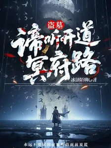 《盗墓：谛听开道冥府路》小说封面