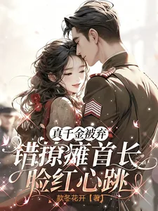 《真千金被弃,错撩瘫首长脸红心跳》小说封面