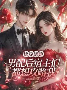 《快穿绑定男配后宿主们都想攻略我》小说封面