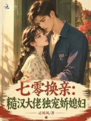 《七零换亲:糙汉大佬独宠娇媳妇》小说封面