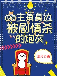 《快穿：主角身边被剧情杀的炮灰》小说封面