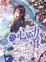 《傲娇校草的心动二三事》小说封面