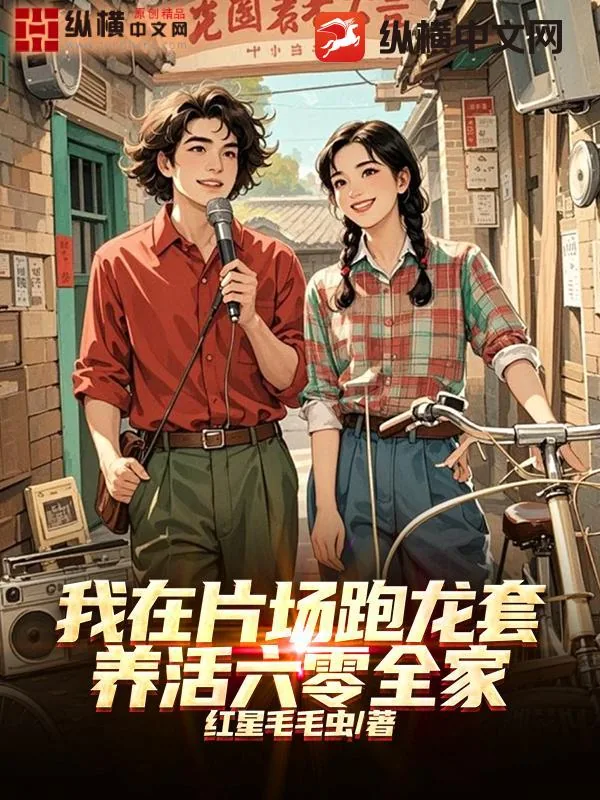 《我在片场跑龙套,养活六零全家》小说封面
