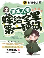 《重生八零嫁给全军第一硬汉》小说封面