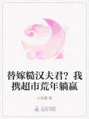 《替嫁糙汉夫君？我携超市荒年躺赢》小说封面