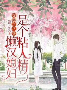 《穿越之八零,懒汉媳妇是个粘人精》小说封面