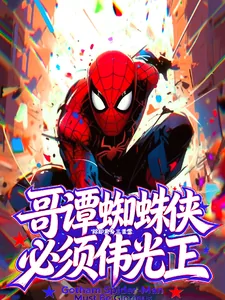 《哥谭蜘蛛侠必须伟光正》小说封面
