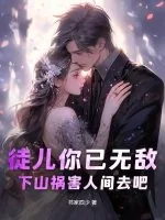 《徒儿你已无敌，下山祸害人间去吧》小说封面