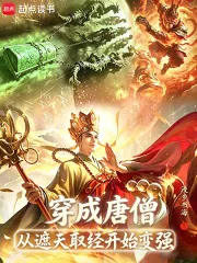《穿成唐僧,从遮天取经开始变强》小说封面
