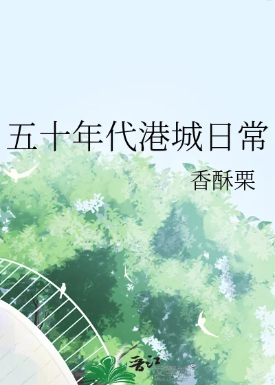 《五十年代港城日常》小说封面