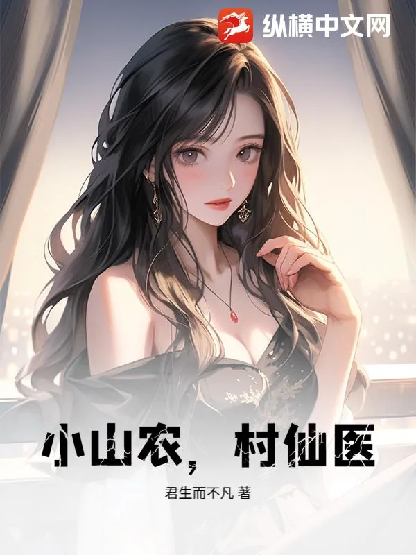 《小山农，村仙医！》小说封面