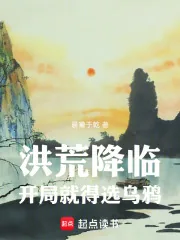《洪荒降临，开局就得选乌鸦》小说封面