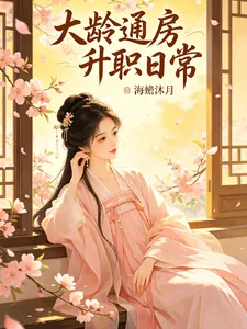 《大龄通房升职日常》小说封面