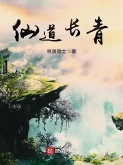 《仙道长青》小说封面