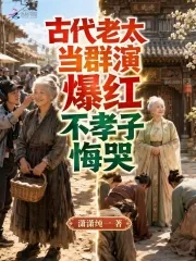 《古代老太当群演爆红,不孝子悔哭》小说封面