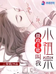 《摄政王他叫我小祖宗》小说封面