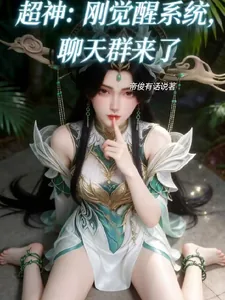《超神：刚觉醒系统，聊天群来了》小说封面