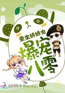 《爆宠八零：重生娇娇女》小说封面