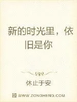 《新的时光里，依旧是你》小说封面